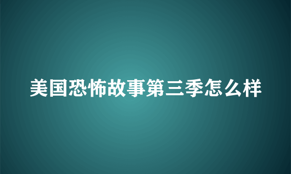 美国恐怖故事第三季怎么样