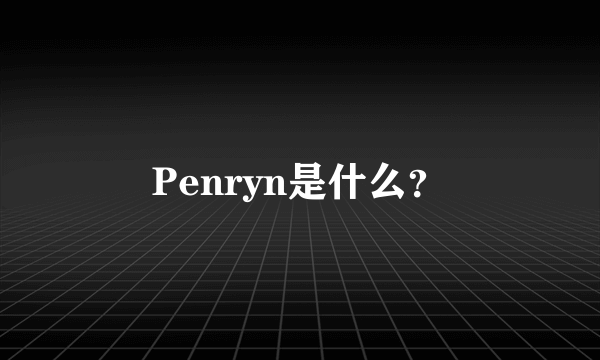 Penryn是什么？