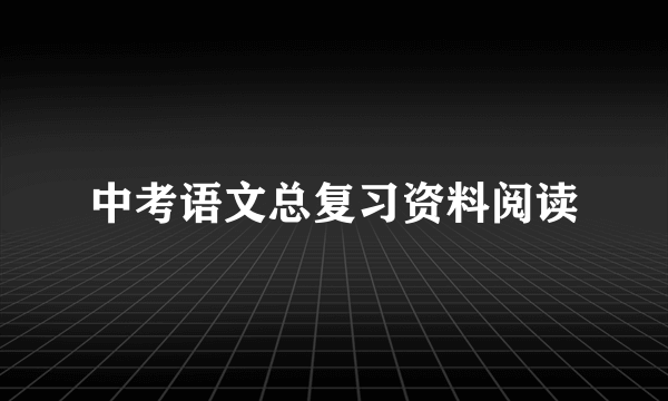 中考语文总复习资料阅读