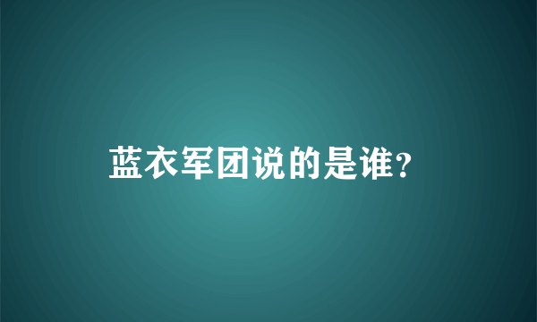 蓝衣军团说的是谁？