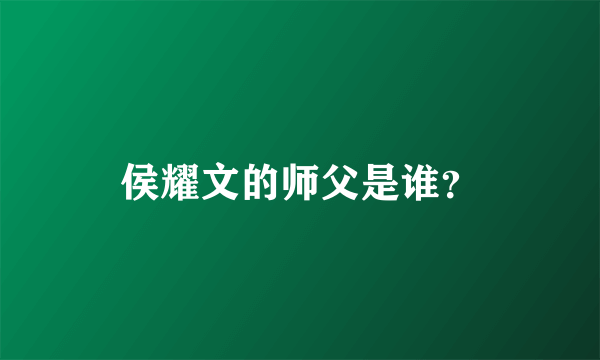 侯耀文的师父是谁？