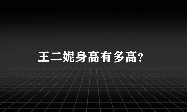 王二妮身高有多高？