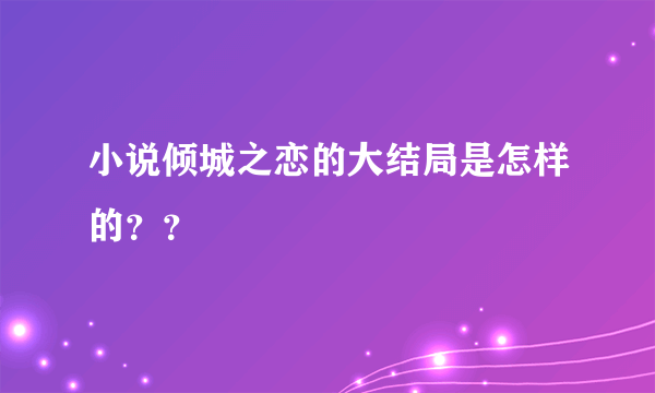 小说倾城之恋的大结局是怎样的？？