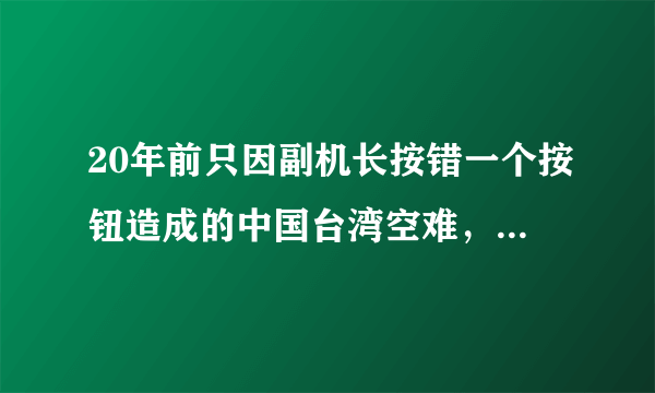 20年前只因副机长按错一个按钮造成的中国台湾空难，有多少人遇害？