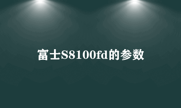 富士S8100fd的参数