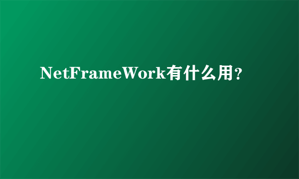 NetFrameWork有什么用？