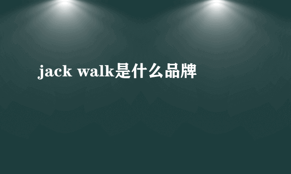 jack walk是什么品牌