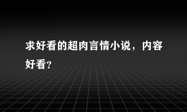 求好看的超肉言情小说，内容好看？