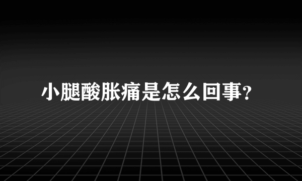 小腿酸胀痛是怎么回事？