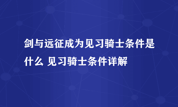 剑与远征成为见习骑士条件是什么 见习骑士条件详解