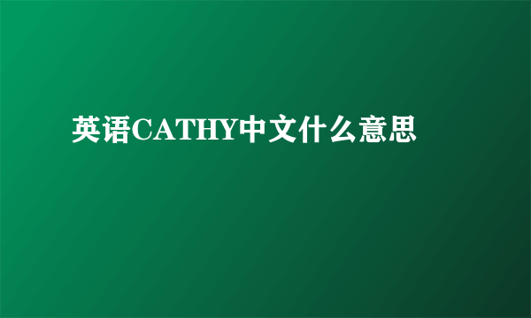 英语CATHY中文什么意思