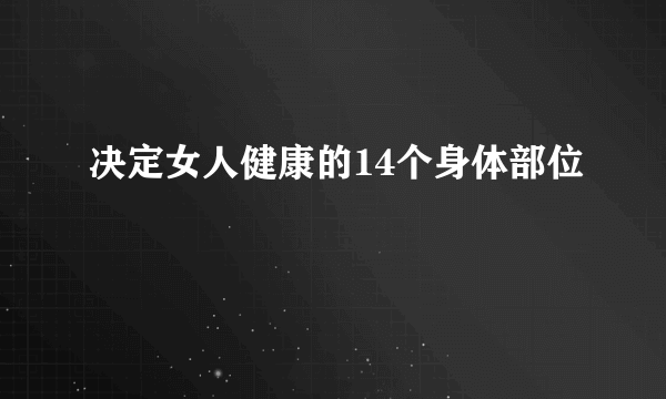 决定女人健康的14个身体部位