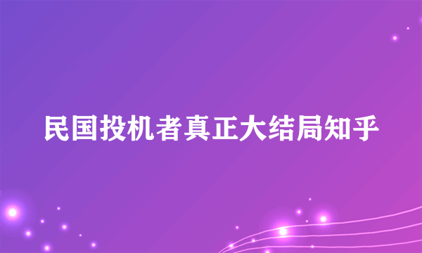 民国投机者真正大结局知乎