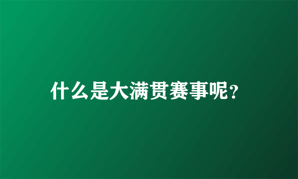 什么是大满贯赛事呢？