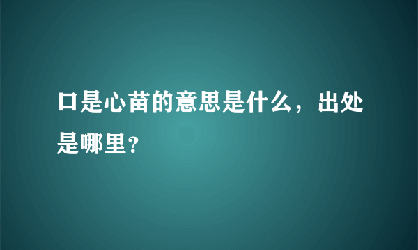 口是心苗的意思是什么，出处是哪里？