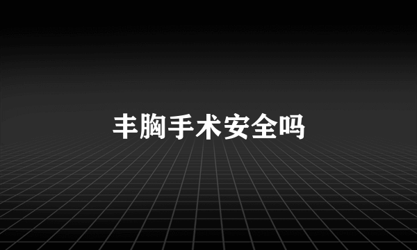 丰胸手术安全吗