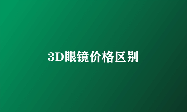 3D眼镜价格区别