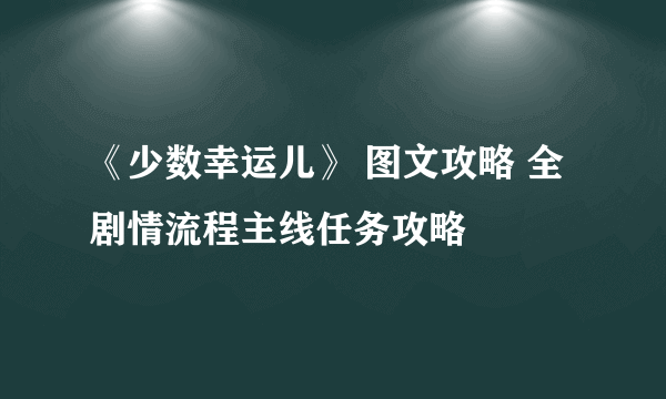 《少数幸运儿》 图文攻略 全剧情流程主线任务攻略