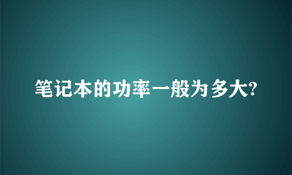 笔记本的功率一般为多大?