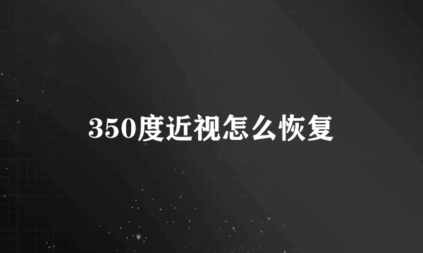 350度近视怎么恢复