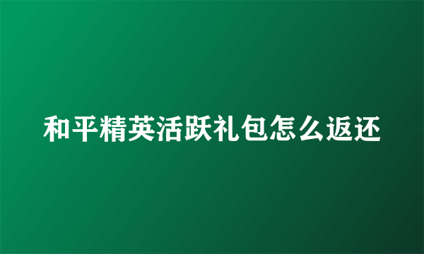 和平精英活跃礼包怎么返还