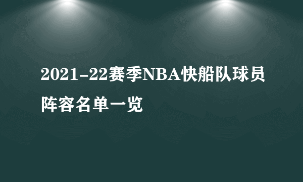 2021-22赛季NBA快船队球员阵容名单一览