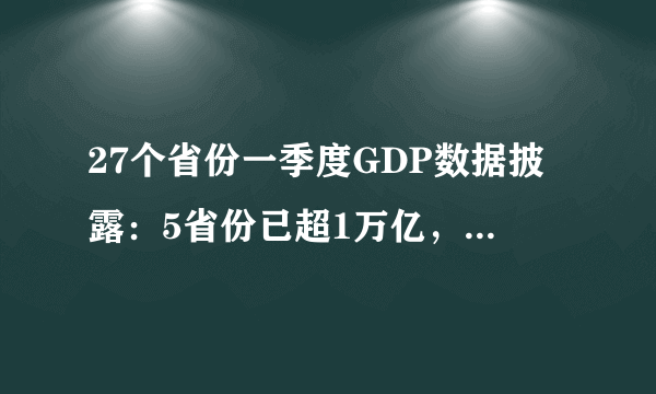 27个省份一季度GDP数据披露：5省份已超1万亿，大家怎么看？