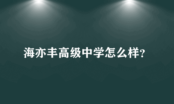 海亦丰高级中学怎么样？