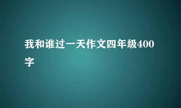 我和谁过一天作文四年级400字