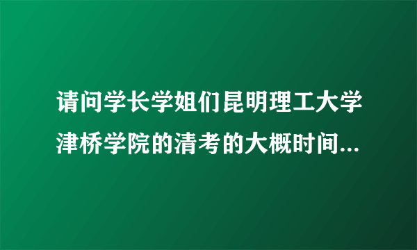 请问学长学姐们昆明理工大学津桥学院的清考的大概时间和考试形式？