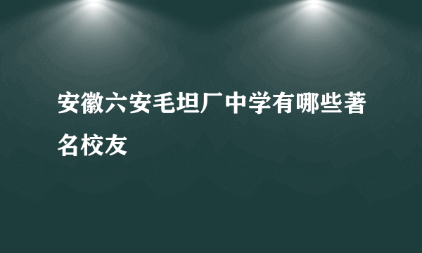 安徽六安毛坦厂中学有哪些著名校友