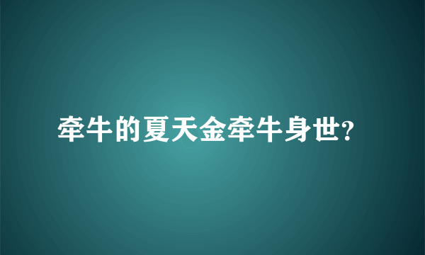 牵牛的夏天金牵牛身世？