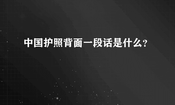 中国护照背面一段话是什么？