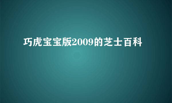 巧虎宝宝版2009的芝士百科