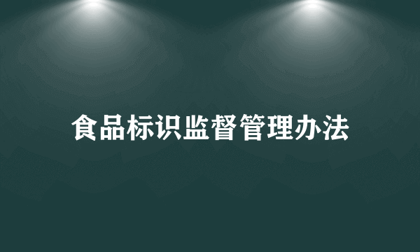 食品标识监督管理办法