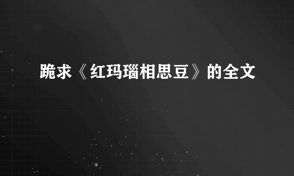 跪求《红玛瑙相思豆》的全文