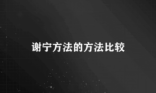 谢宁方法的方法比较