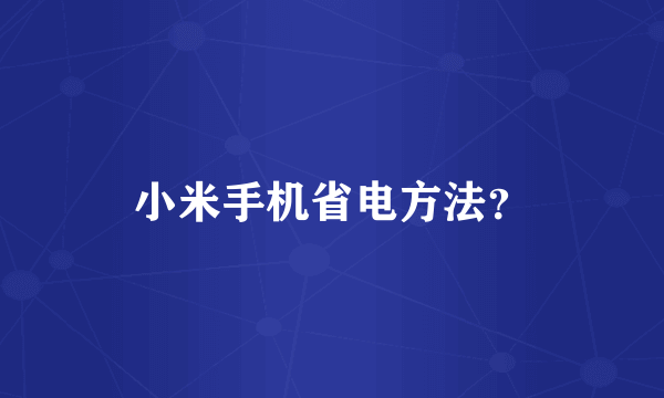 小米手机省电方法？