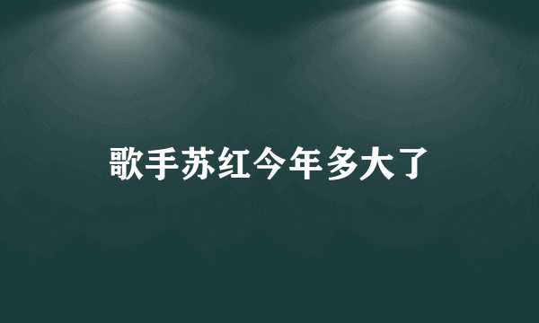 歌手苏红今年多大了