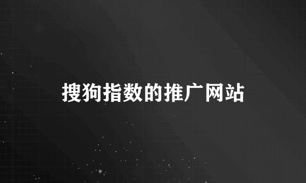 搜狗指数的推广网站