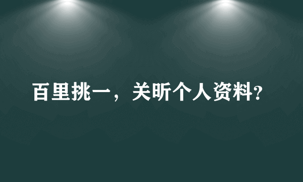 百里挑一，关昕个人资料？