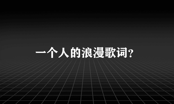 一个人的浪漫歌词？