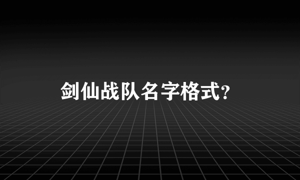 剑仙战队名字格式？