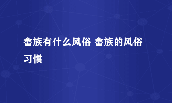 畲族有什么风俗 畲族的风俗习惯