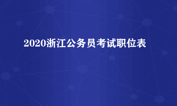 2020浙江公务员考试职位表