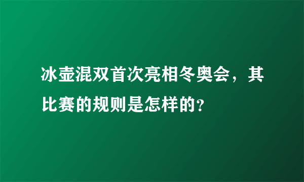 冰壶混双首次亮相冬奥会，其比赛的规则是怎样的？