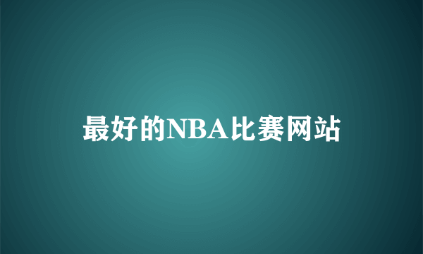 最好的NBA比赛网站