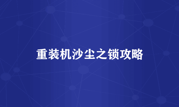 重装机沙尘之锁攻略