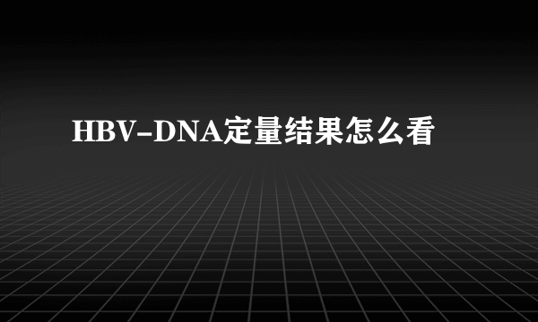 HBV-DNA定量结果怎么看