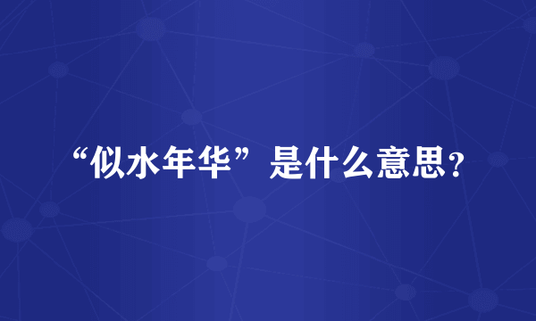 “似水年华”是什么意思？